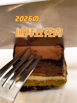 迪拜五花肉，巧仕抖音作品封面